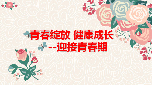 青春健康主题讲座《青春绽放  健康成长》精品课件