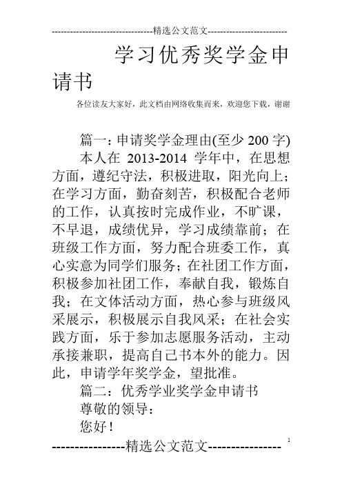 学习优秀奖学金申请书_0