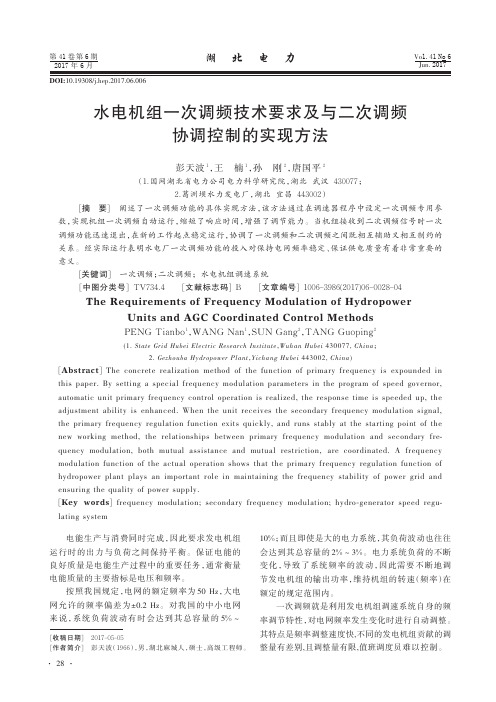 水电机组一次调频技术要求及与二次调频协调控制的实现方法