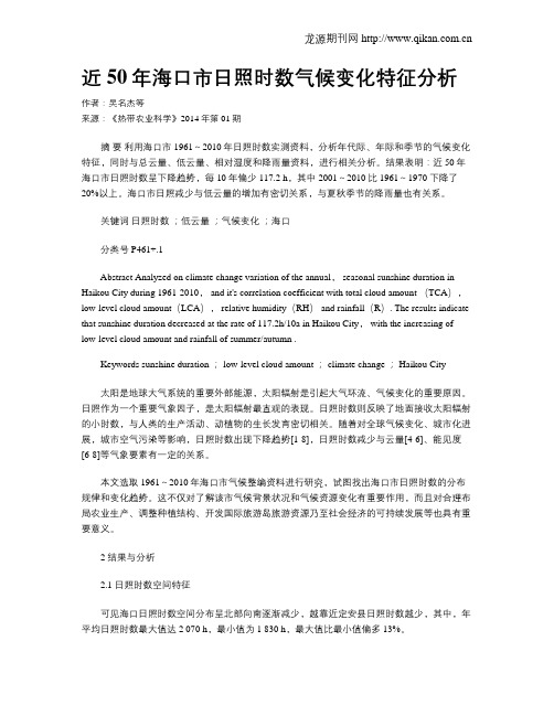 近50年海口市日照时数气候变化特征分析