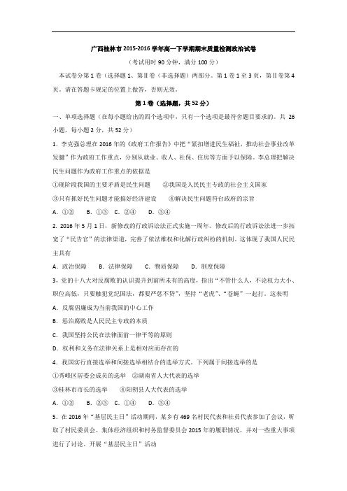 2015-2016学年广西桂林市高一下学期期末质量检测政治试卷