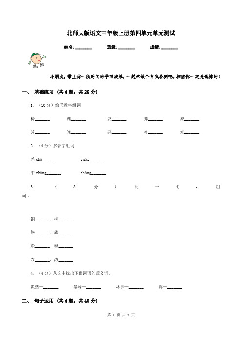 北师大版语文三年级上册第四单元单元测试