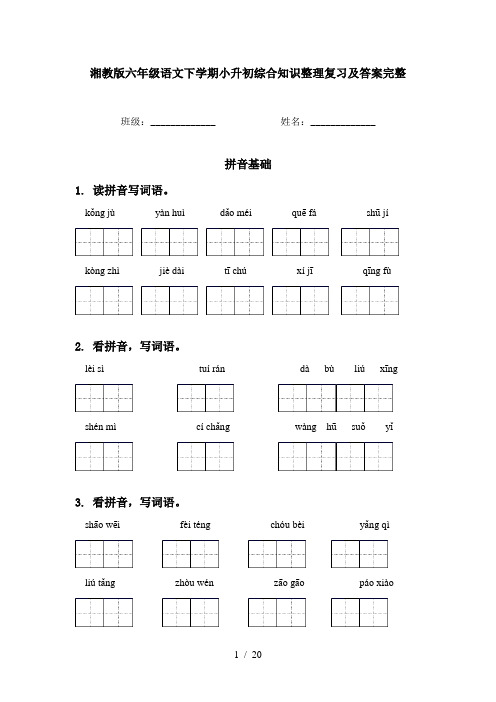 湘教版六年级语文下学期小升初综合知识整理复习及答案完整