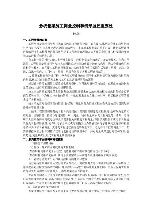 悬浇箱梁施工测量控制和线形监控重要性