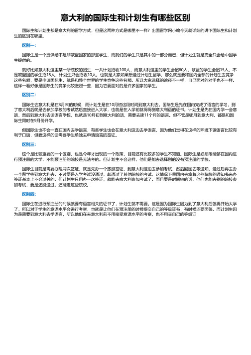 意大利的国际生和计划生有哪些区别