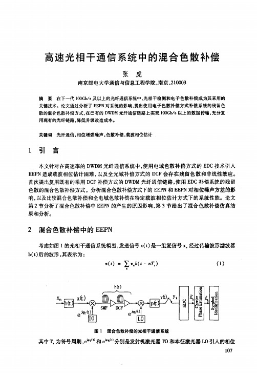 高速光相干通信系统中的混合色散补偿