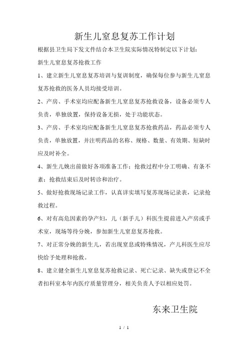 新生儿窒息复苏工作计划