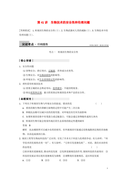 高考生物一轮复习 第九单元 第41讲生物技术的安全性和伦理问题检测题 北师大版