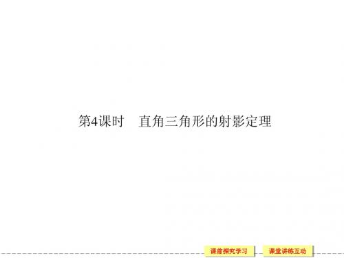 1.4 直角三角形的射影定理 教学课件(人教A版选修4-1)