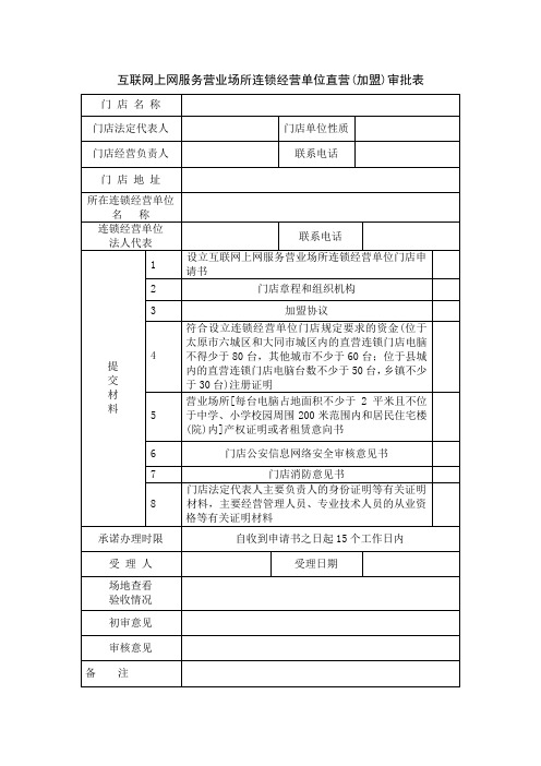 (最新售后服务文档)互联网上网服务营业场所连锁经营单位直营加盟审批表