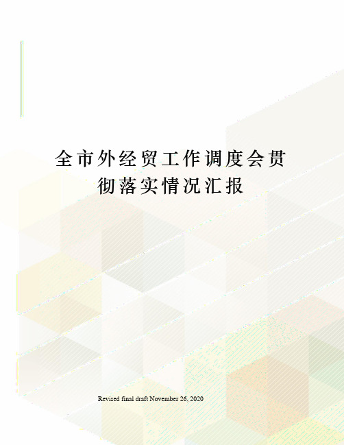 全市外经贸工作调度会贯彻落实情况汇报