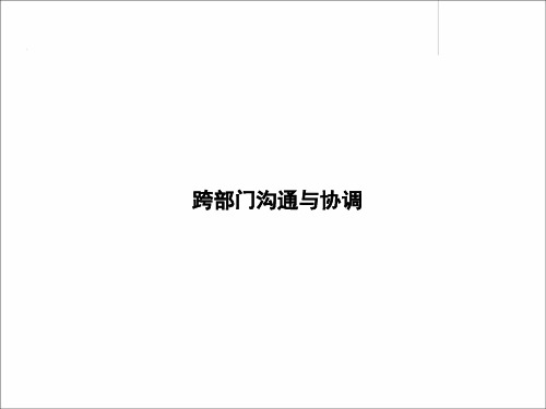 跨部门沟通与协作PPT课件