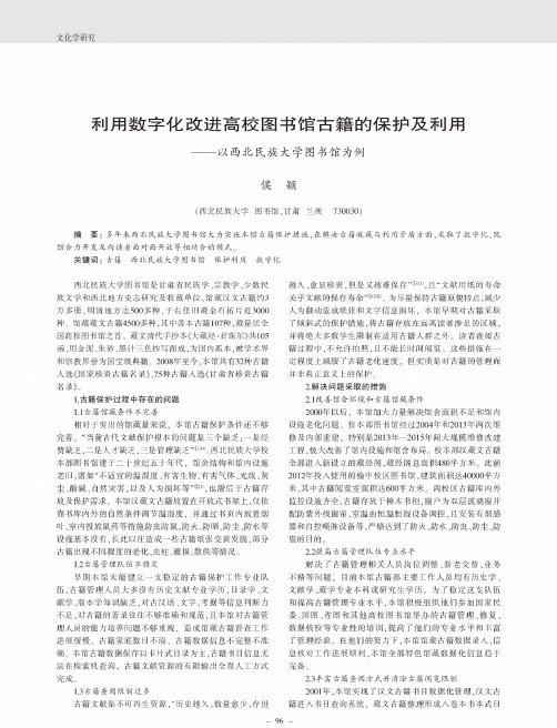 利用数字化改进高校图书馆古籍的保护及利用——以西北民族大学图书馆为例