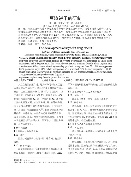 豆渣饼干的研制
