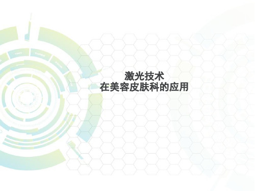 激光技术在皮肤科应用