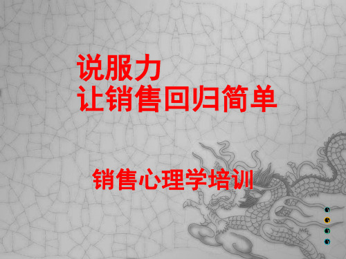 说服力让销售回归简单课件(52张)