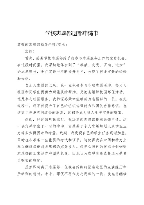 学校志愿部退部申请书