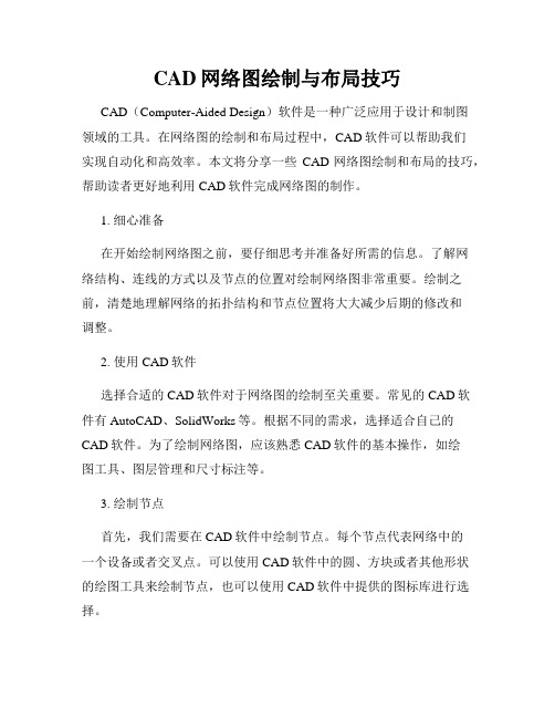 CAD网络图绘制与布局技巧