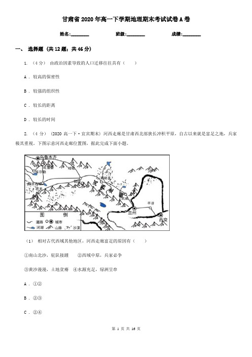 甘肃省2020年高一下学期地理期末考试试卷A卷(新版)