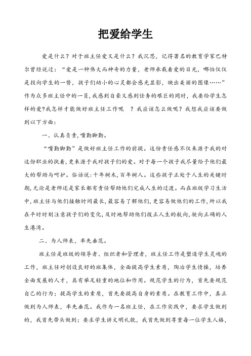 【德育论文】把爱给学生