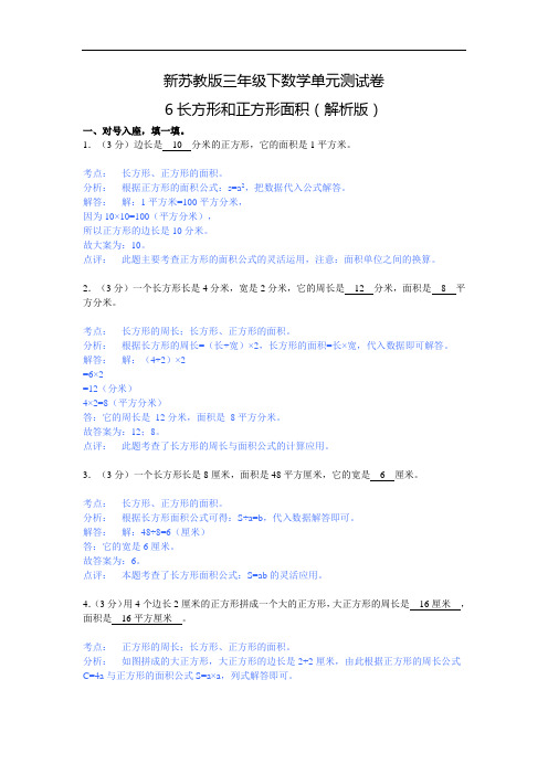 新三年级下数学单元测试卷及解析第6单元-长方形和正方形面积