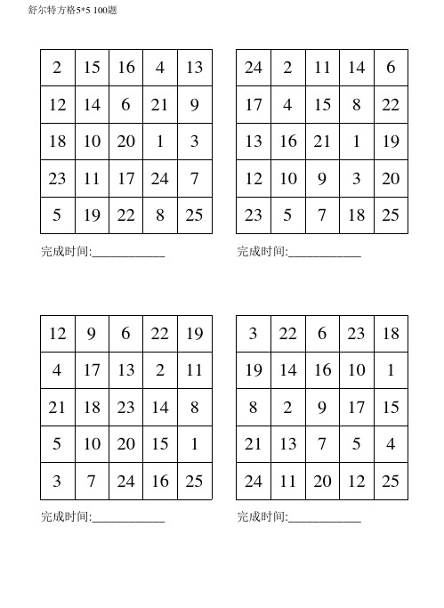 舒尔特方格5×5(100题可打印)195