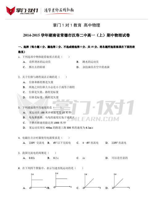 2014-2015学年湖南省常德市汉寿二中高一(上)期中物理试卷(解析版)