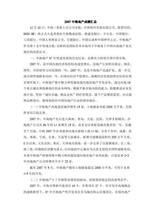 解析中海地产发展历程