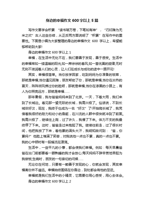 身边的幸福作文600字以上5篇