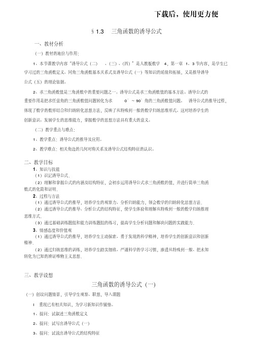 【优质文档】人教A版数学必修四教案：1.3三角函数的诱导公式
