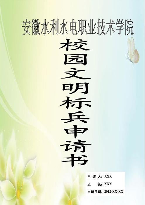 校园文明标兵申请书