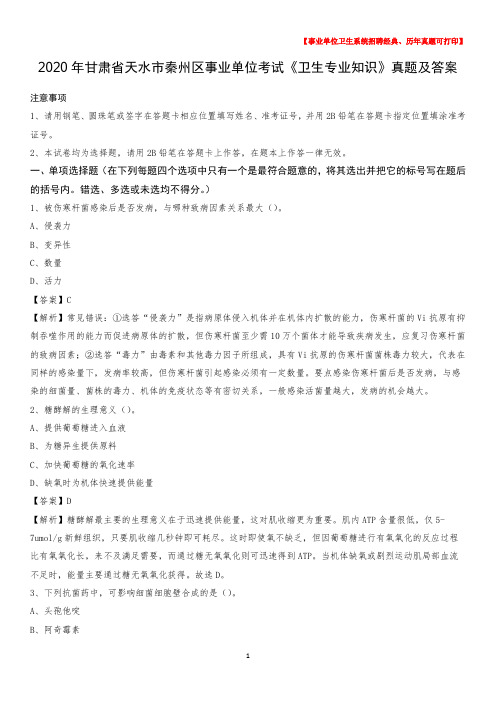 2020年甘肃省天水市秦州区事业单位考试《卫生专业知识》真题及答案