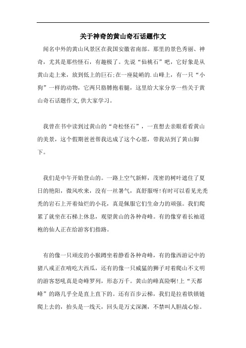 关于神奇的黄山奇石话题作文