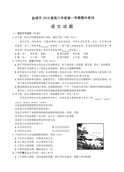 江苏省盐城市2019届高三上学期期中考试语文试题(含答案)