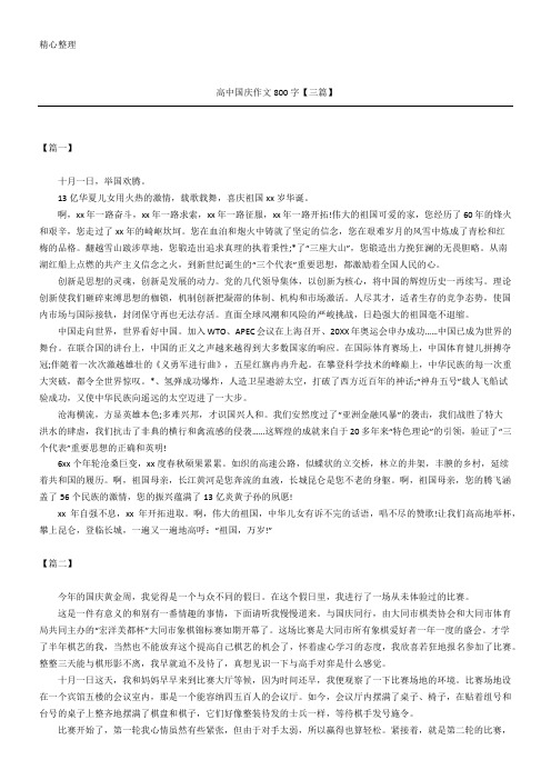 高中国庆作文800字【三篇】