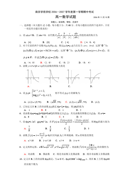 南京学苑学校06-07上学学期期中高一数学试题及答案
