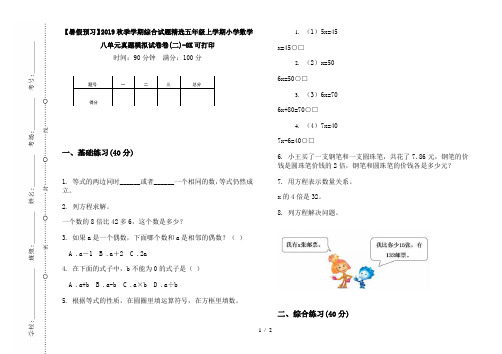 【暑假预习】2019秋季学期综合试题精选五年级上学期小学数学八单元真题模拟试卷卷(二)-8K可打印