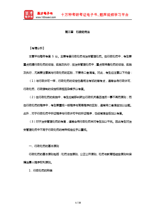 国家司法考试《行政法与行政诉讼法》复习全书-核心讲义(行政处罚法)【圣才出品】