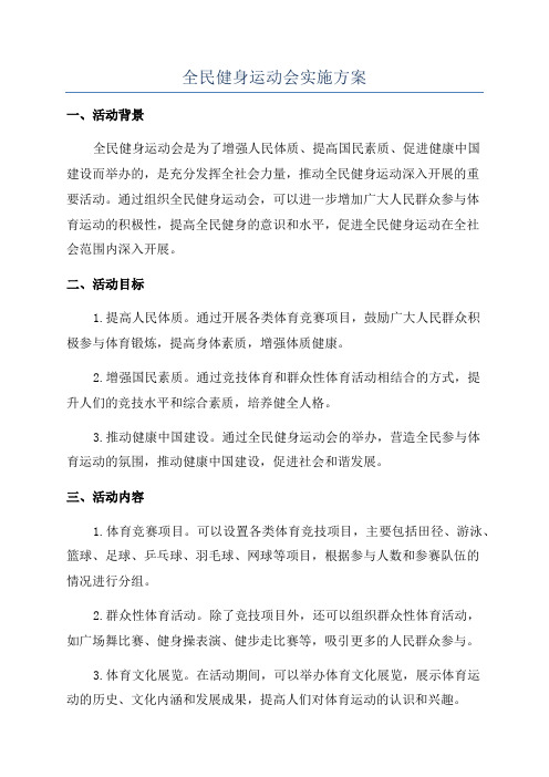 全民健身运动会实施方案