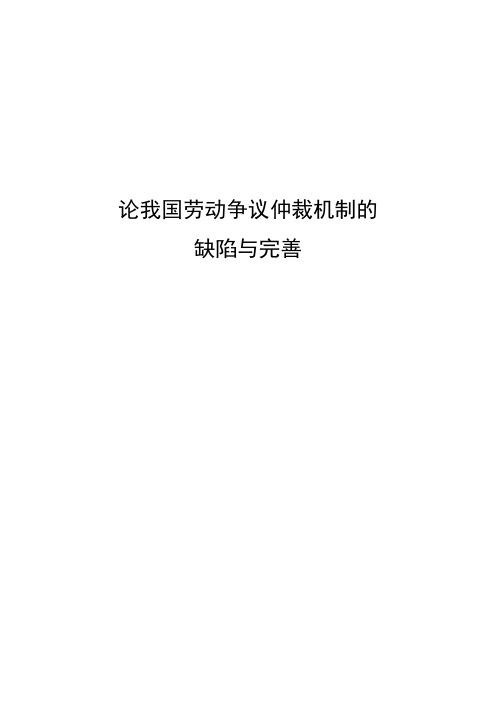 论我国劳动争议仲裁机制的缺陷与完善