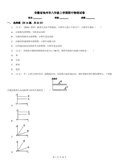 安徽省池州市八年级上学期期中物理试卷
