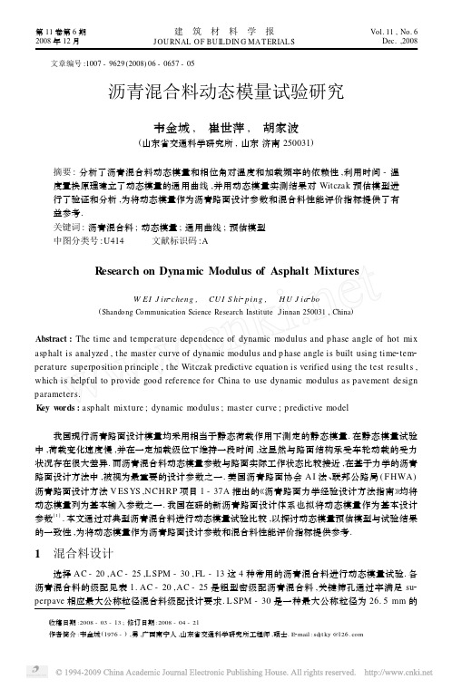 沥青混合料动态模量试验研究