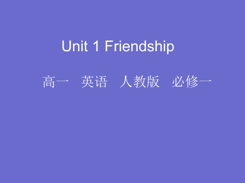 人教版必修1 Unit1 Friendship