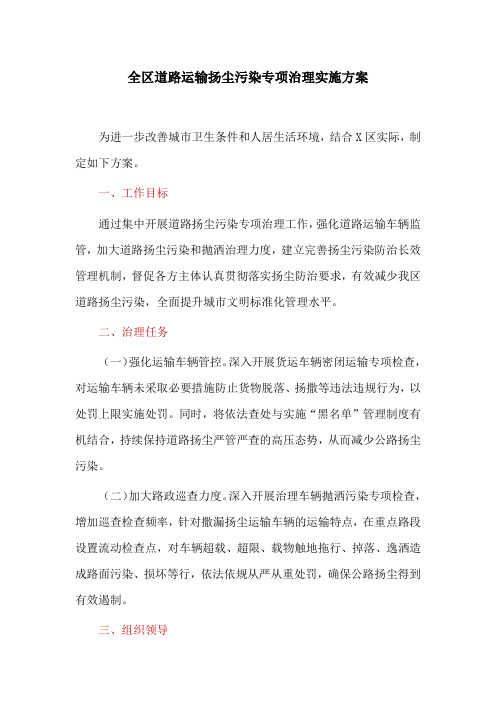 全区道路运输扬尘污染专项治理实施方案