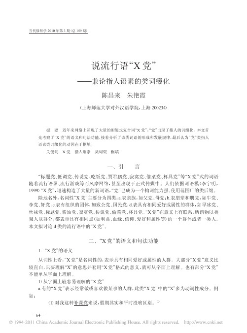 说流行语_X党_兼论指人语素的类词缀化_陈昌来