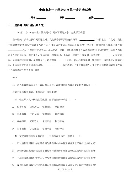 中山市高一下学期语文第一次月考试卷