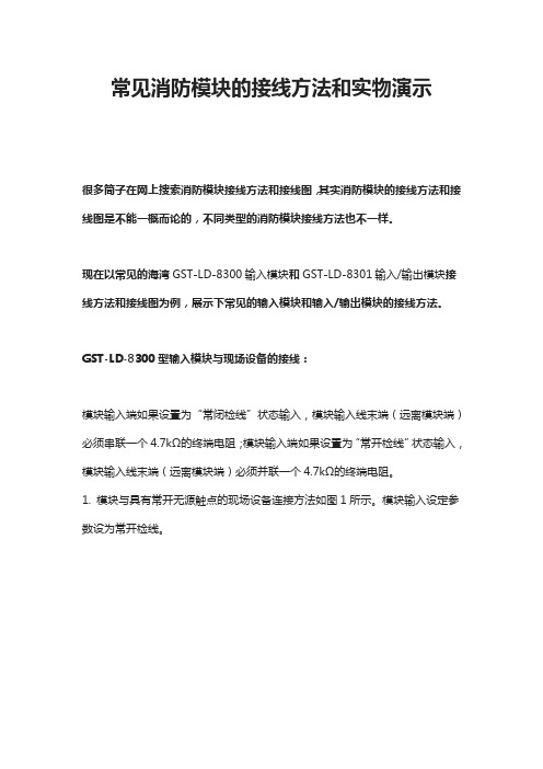 常见消防模块的接线方法和实物演示