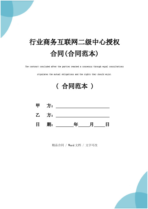 行业商务互联网二级中心授权合同(合同范本)