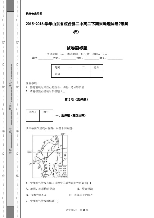 2015-2016学年山东省桓台县二中高二下期末地理试卷(带解析)