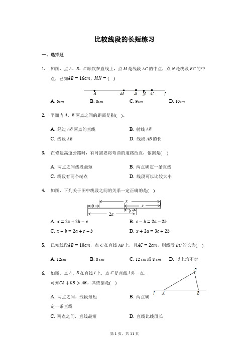 北师大版 七年级  上册 4.2 比较线段的长短 练习(带答案)